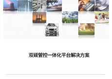 【建設方案】雙碳管控一體化平臺解決方案