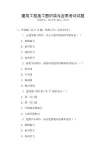 建筑工程施工圖識讀與應用考試試題