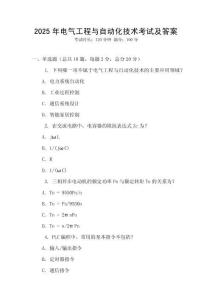2025年電氣工程與自動化技術考試及答案