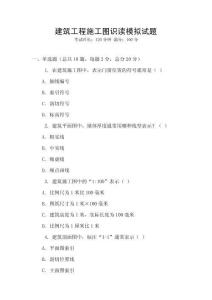 建筑工程施工圖識讀模擬試題
