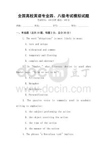 全國(guó)高校英語(yǔ)專業(yè)四、八級(jí)考試模擬試題
