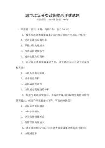 城市垃圾分類政策效果評估試題