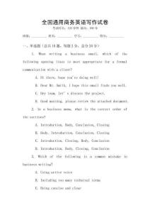 全國通用商務(wù)英語寫作試卷