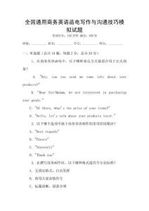 全國通用商務(wù)英語函電寫作與溝通技巧模擬試題