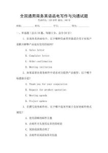 全國通用商務(wù)英語函電寫作與溝通試題