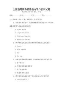 全國通用商務(wù)英語函電寫作實(shí)訓(xùn)試題