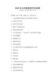 2026年公民素質提升測試題