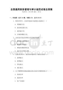 全國通用財務管理與審計規范試卷及答案