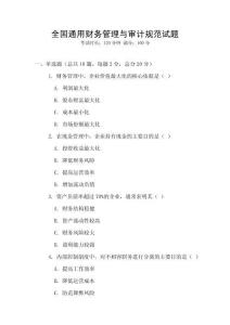 全國通用財務管理與審計規范試題