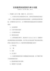 全國通用財務管理與審計試題