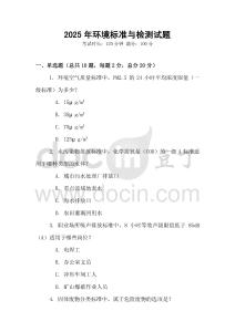 2025年環(huán)境標(biāo)準(zhǔn)與檢測試題