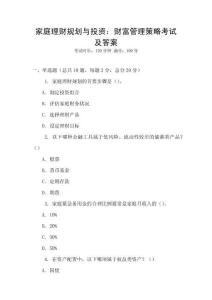 家庭理财规划与投资：财富管理策略考试及答案
