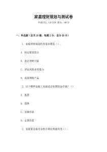 家庭理财规划与测试卷