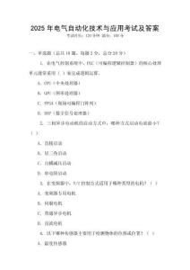 2025年電氣自動化技術與應用考試及答案