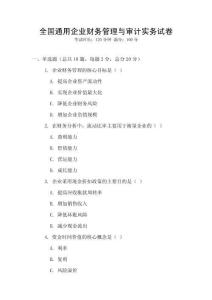 全國通用企業財務管理與審計實務試卷