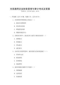 全國通用企業財務管理與審計考試及答案