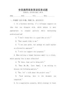 全國通用商務(wù)英語實(shí)務(wù)試題
