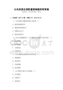 公共资源合理配置策略题库附答案