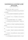 全國高等教育專業認證體系構建與應用案例考試及答案