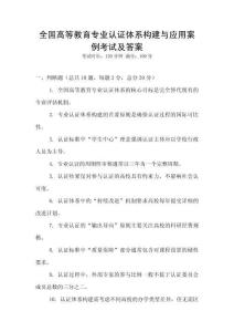 全國高等教育專業(yè)認(rèn)證體系構(gòu)建與應(yīng)用案例考試及答案