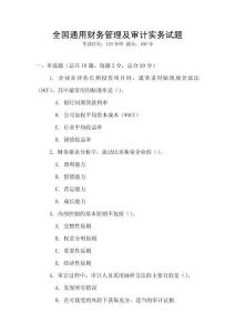 全國通用財務管理及審計實務試題