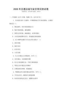 2026年交通法規與安全常識測試卷