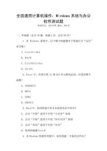 全国通用计算机操作：Windows系统与办公软件测试题