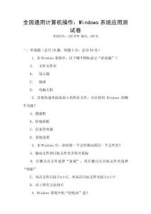 全國通用計算機操作：Windows系統應用測試卷