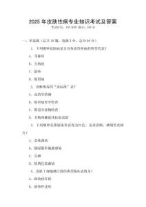2025年皮膚性病專業(yè)知識考試及答案