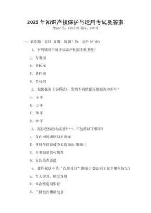 2025年知識(shí)產(chǎn)權(quán)保護(hù)與運(yùn)用考試及答案