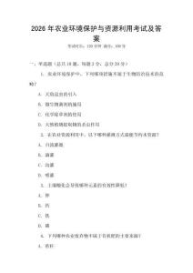 2026年農業環境保護與資源利用考試及答案