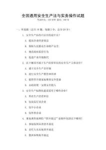 全國通用安全生產法與實務操作試題