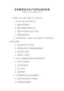 全國通用安全生產法律法規測試卷