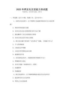 2025年跨文化交流能力測試題