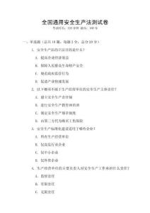 全國通用安全生產法測試卷