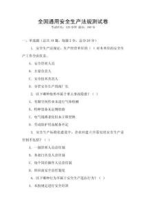 全國通用安全生產法規測試卷