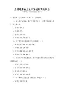 全國通用安全生產法規知識測試卷