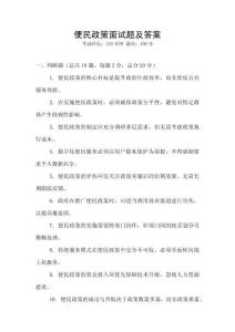 便民政策面試題及答案