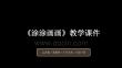 《涂涂畫畫》教學課件-2025-2026學年遼海版（新教材）小學美術二年級下冊