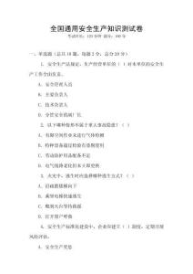 全國通用安全生產知識測試卷