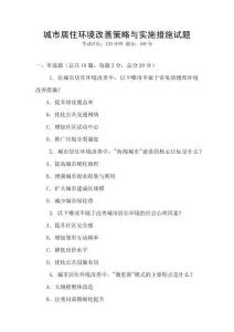 城市居住環境改善策略與實施措施試題