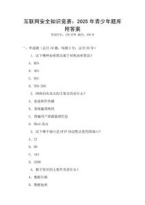 互聯網安全知識競賽：2025年青少年題庫附答案
