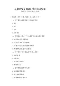 互聯網安全知識問答題庫及答案