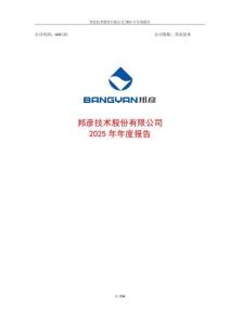 邦彦技术：2025年年度报告