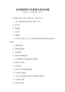 全國通用審計學原理與實務試題