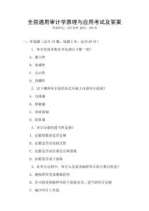 全國通用審計學原理與應用考試及答案