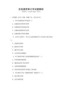 全國通用審計學試題解析