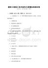 建筑工程施工技術(shù)規(guī)范與質(zhì)量標準測試卷