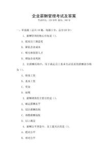 企業(yè)薪酬管理考試及答案