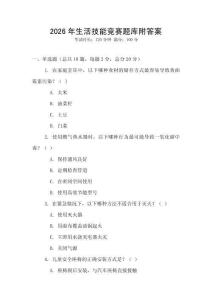 2026年生活技能競賽題庫附答案